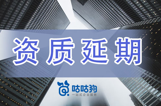 贵州2024年度第一批建设工程企业资质延续名单