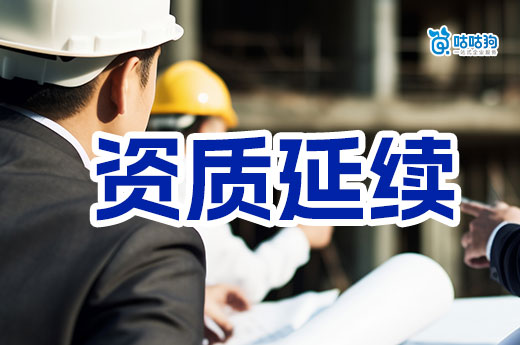 贵州2024年度第二批建设工程企业资质延续名单