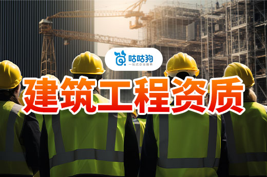 贵州2024年第1批建设工程企业资质申报情况
