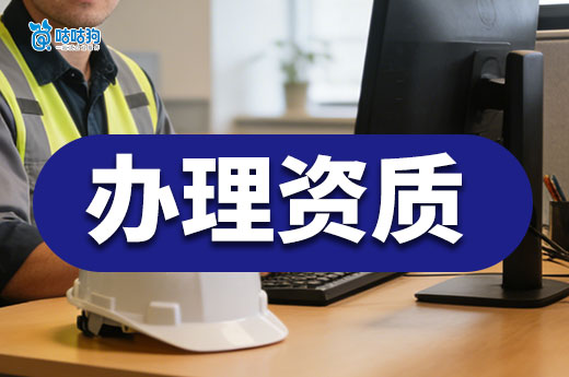 贵州核准2026年第13批建设工程企业资质名单