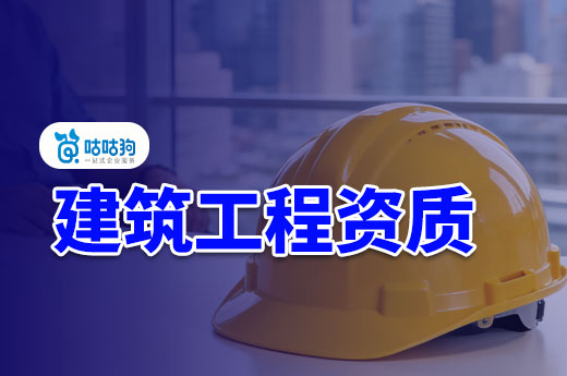 贵州征求明确省级权限内建设工程企业资质许可程序的意见