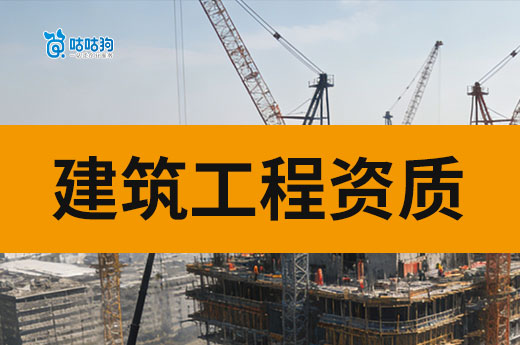 贵州2026年第22批建设工程企业资质审查意见